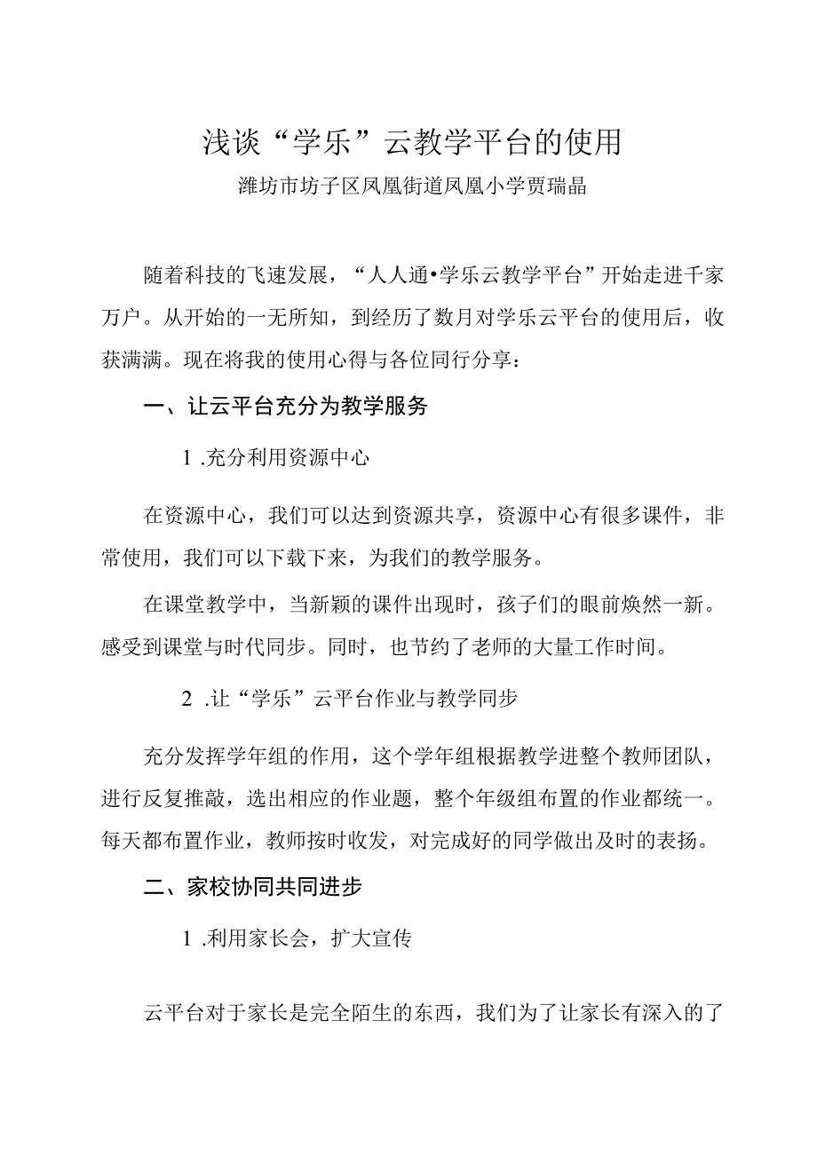 浅谈学乐云教学平台的使用贾瑞晶.docx_第1页