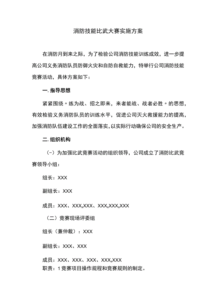 消防技能比武大赛实施方案.docx_第1页