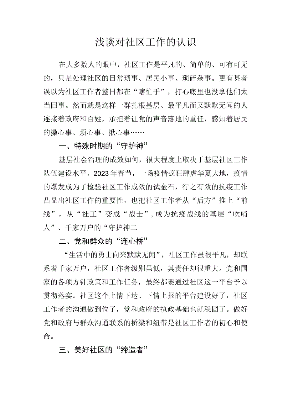 浅谈对社区工作的认识.docx_第1页