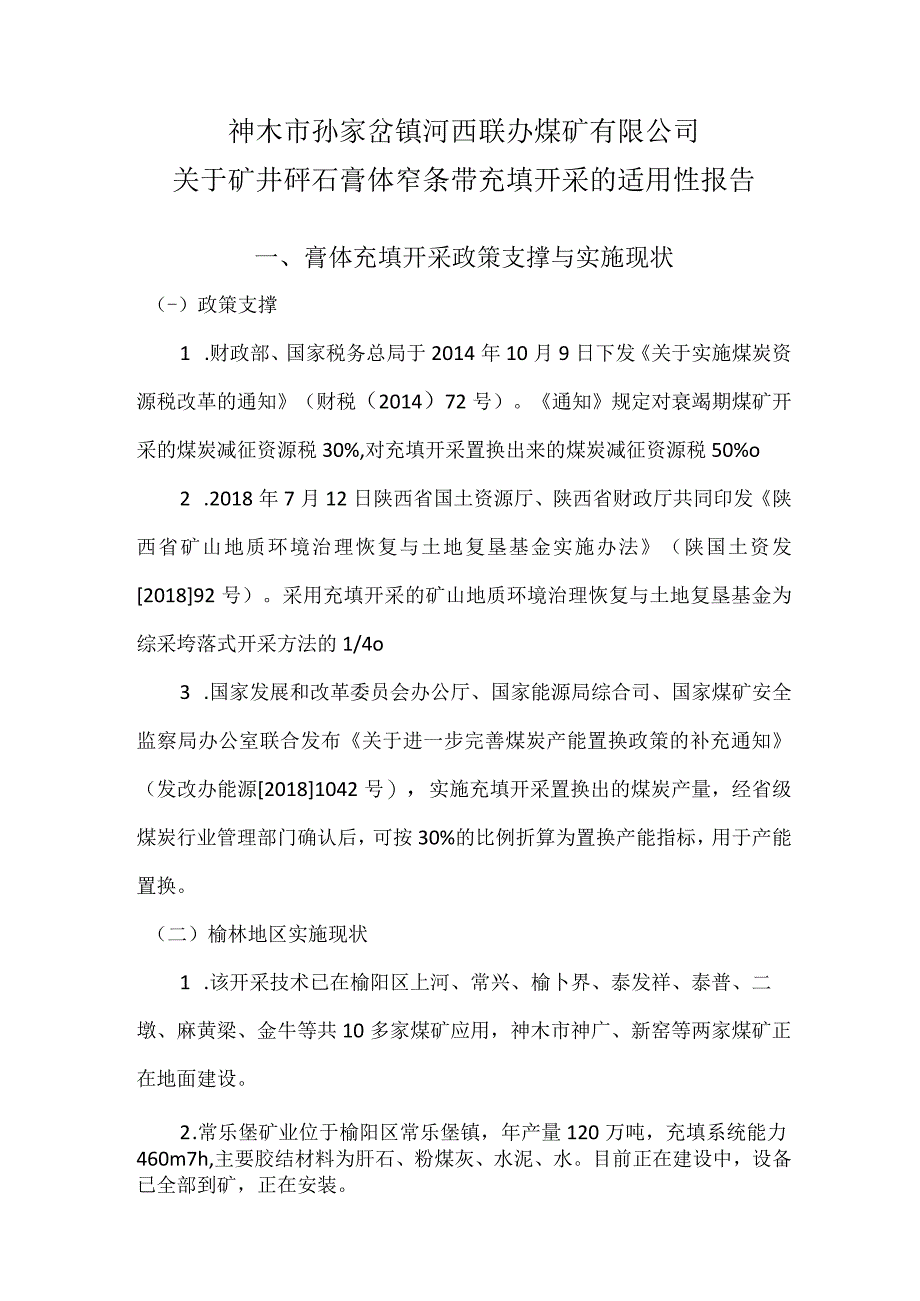 河西煤矿膏体充填开采适用性报告.docx_第1页