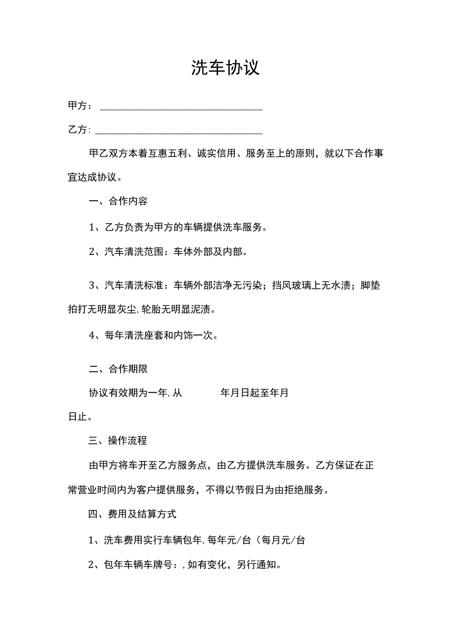 洗车承包服务协议（包年）.docx_第1页