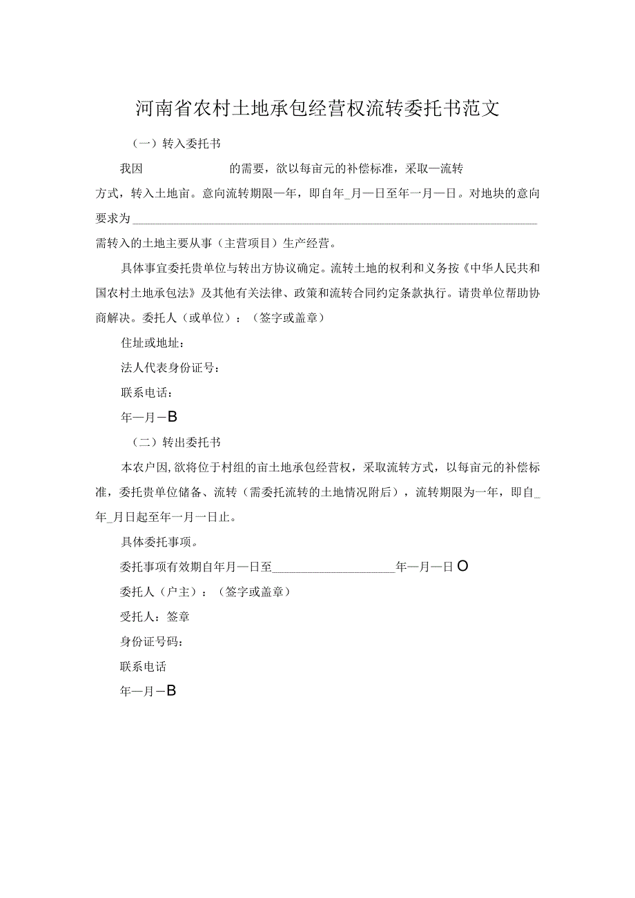 河南省农村土地承包经营权流转委托书范文.docx_第1页