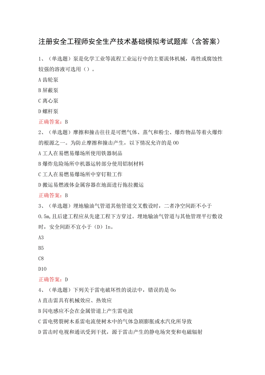 注册安全工程师安全生产技术基础模拟考试题库含答案.docx_第1页