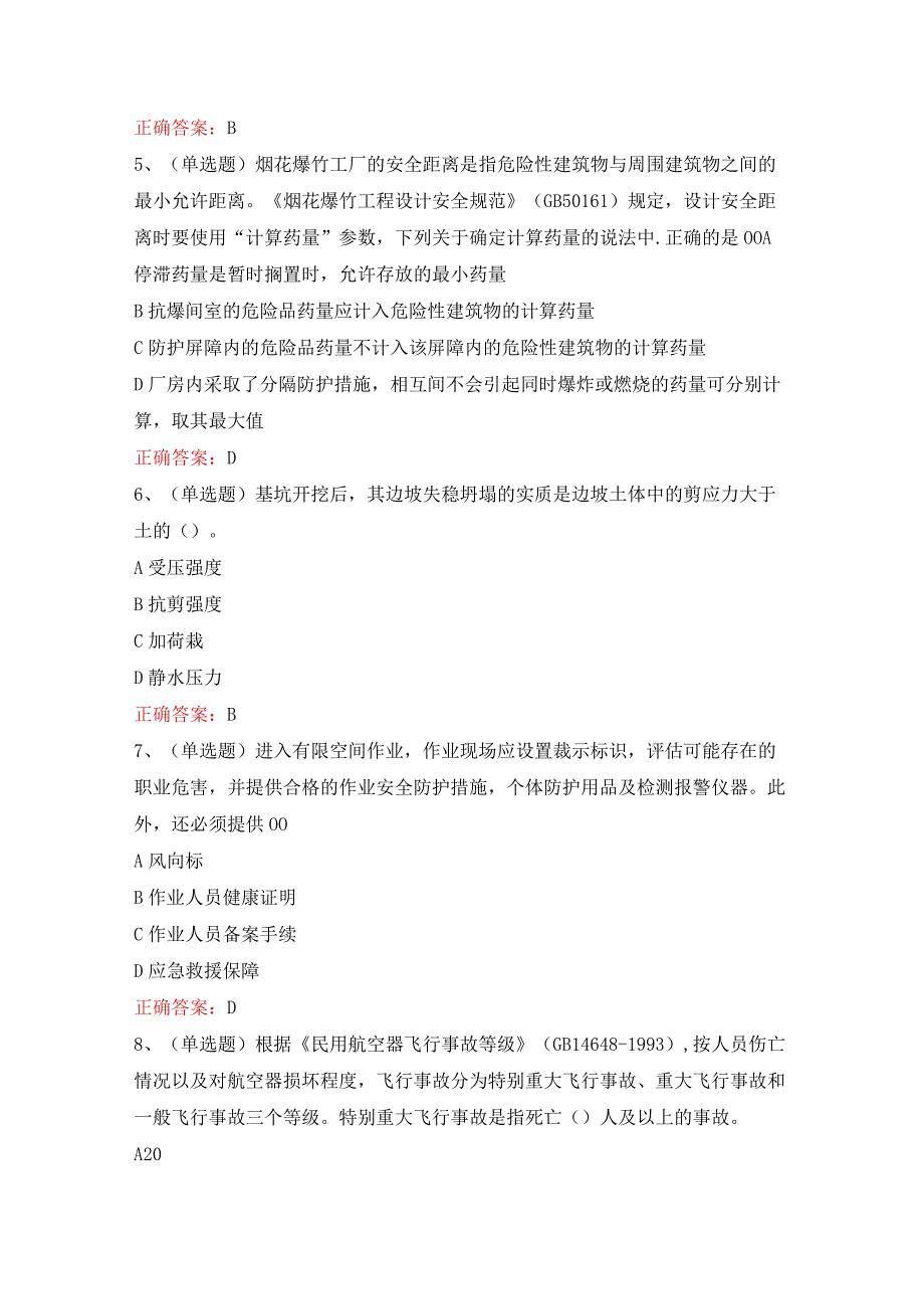 注册安全工程师安全生产技术基础模拟考试题库含答案.docx_第2页