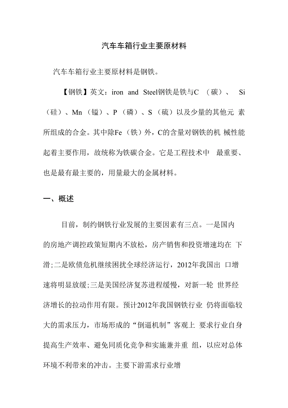 汽车车箱行业主要原材料.docx_第1页