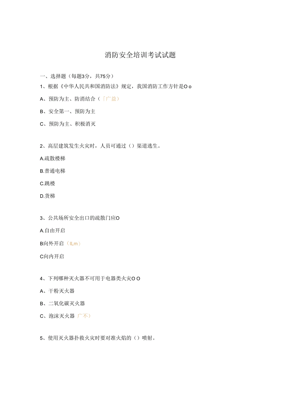 消防安全培训考试试题.docx_第1页