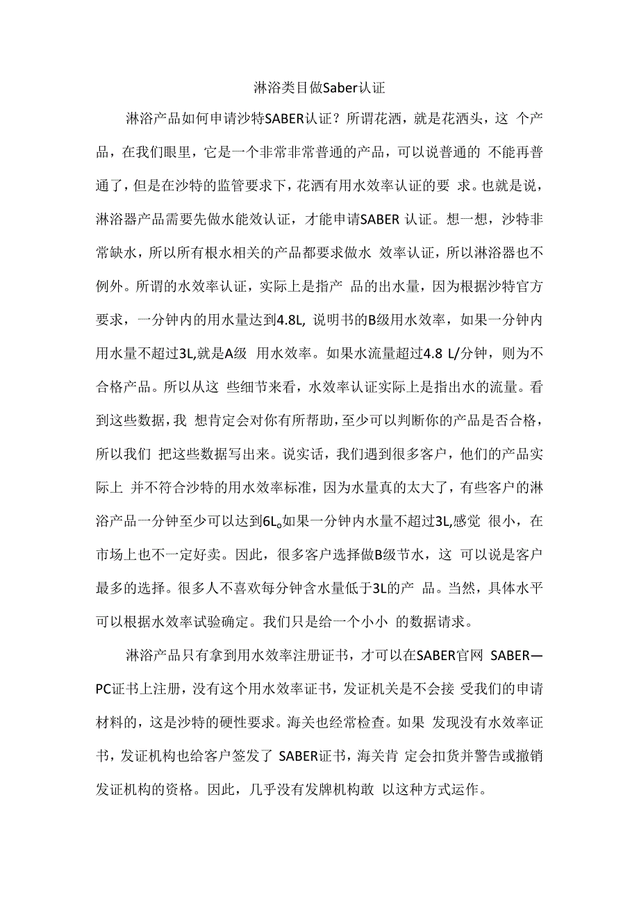 淋浴类目做saber认证.docx_第1页