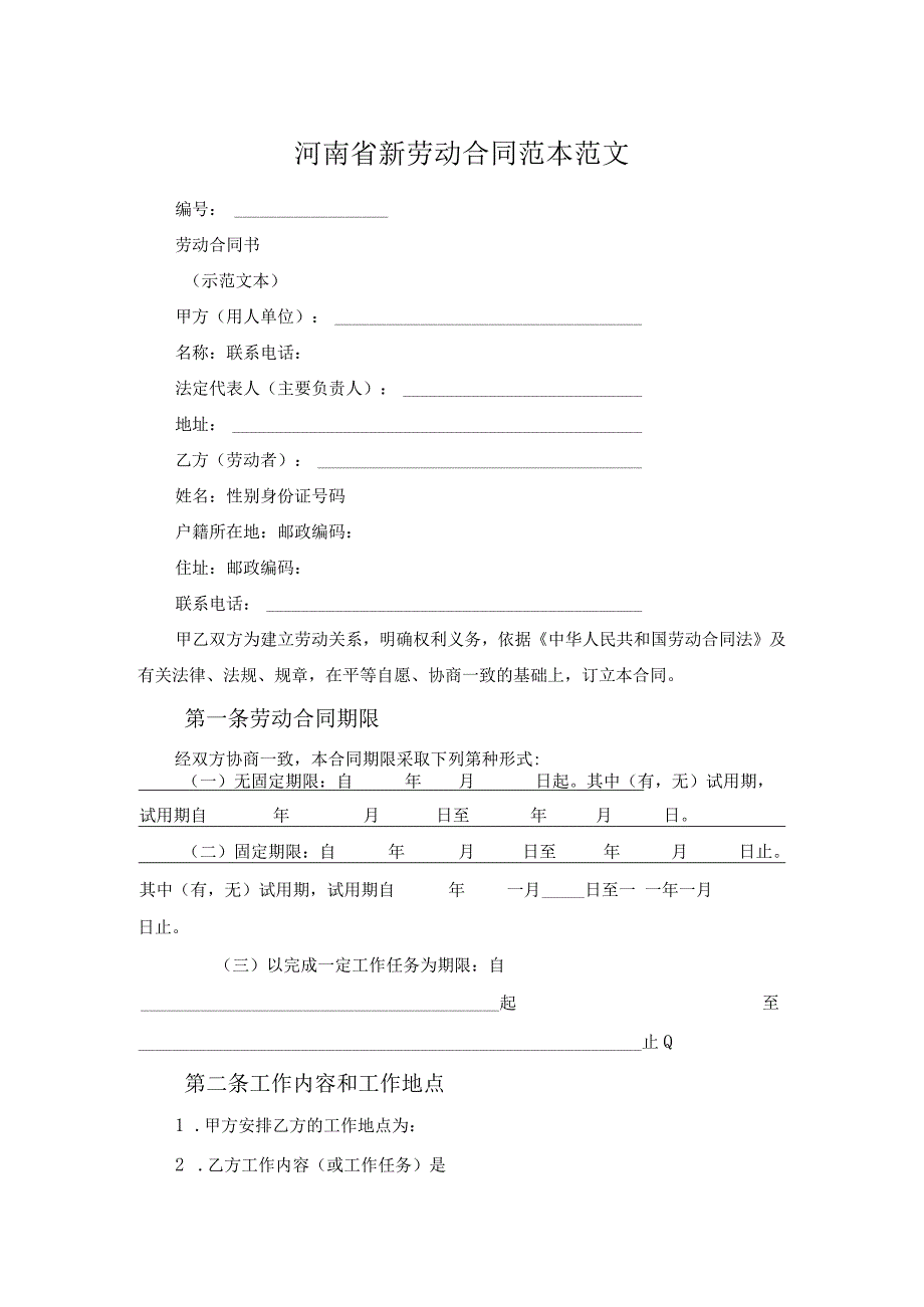 河南省新劳动合同范本范文.docx_第1页