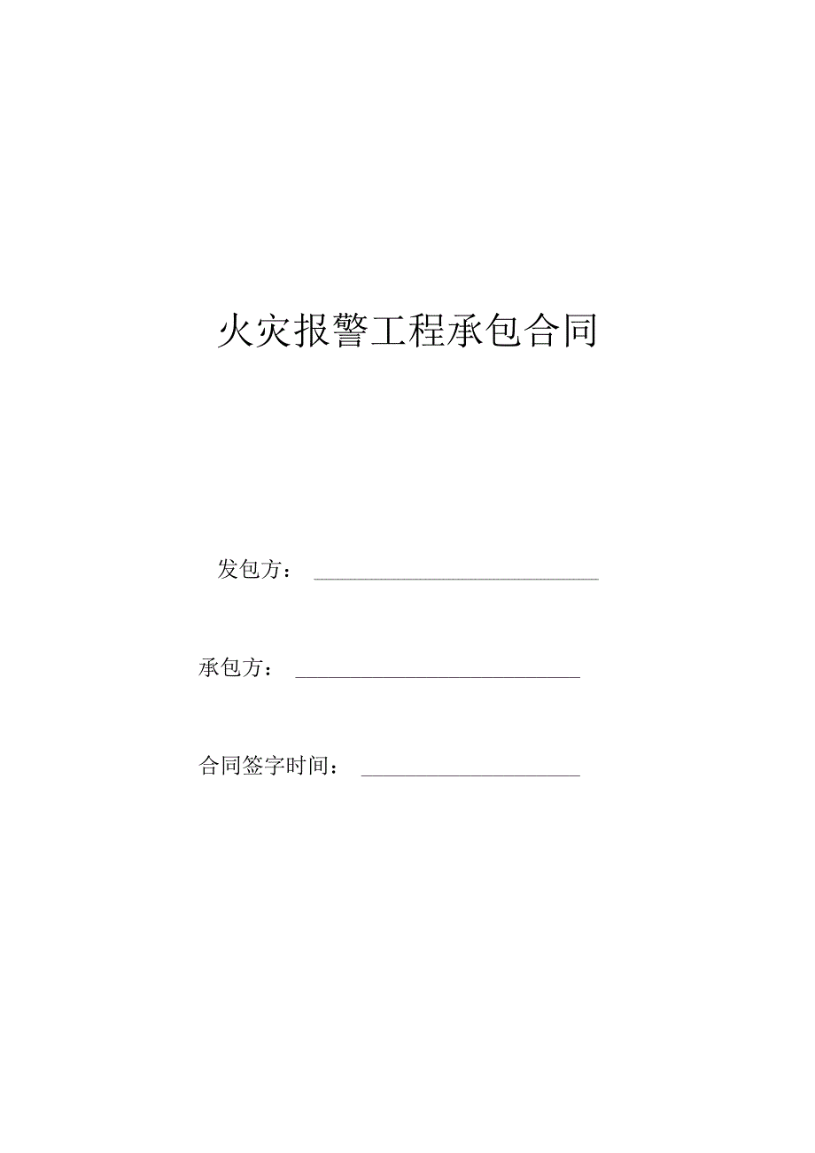 消防火灾报警工程施工分包（承包）合同履约保密协议安全生产管理协议廉洁协议.docx_第1页