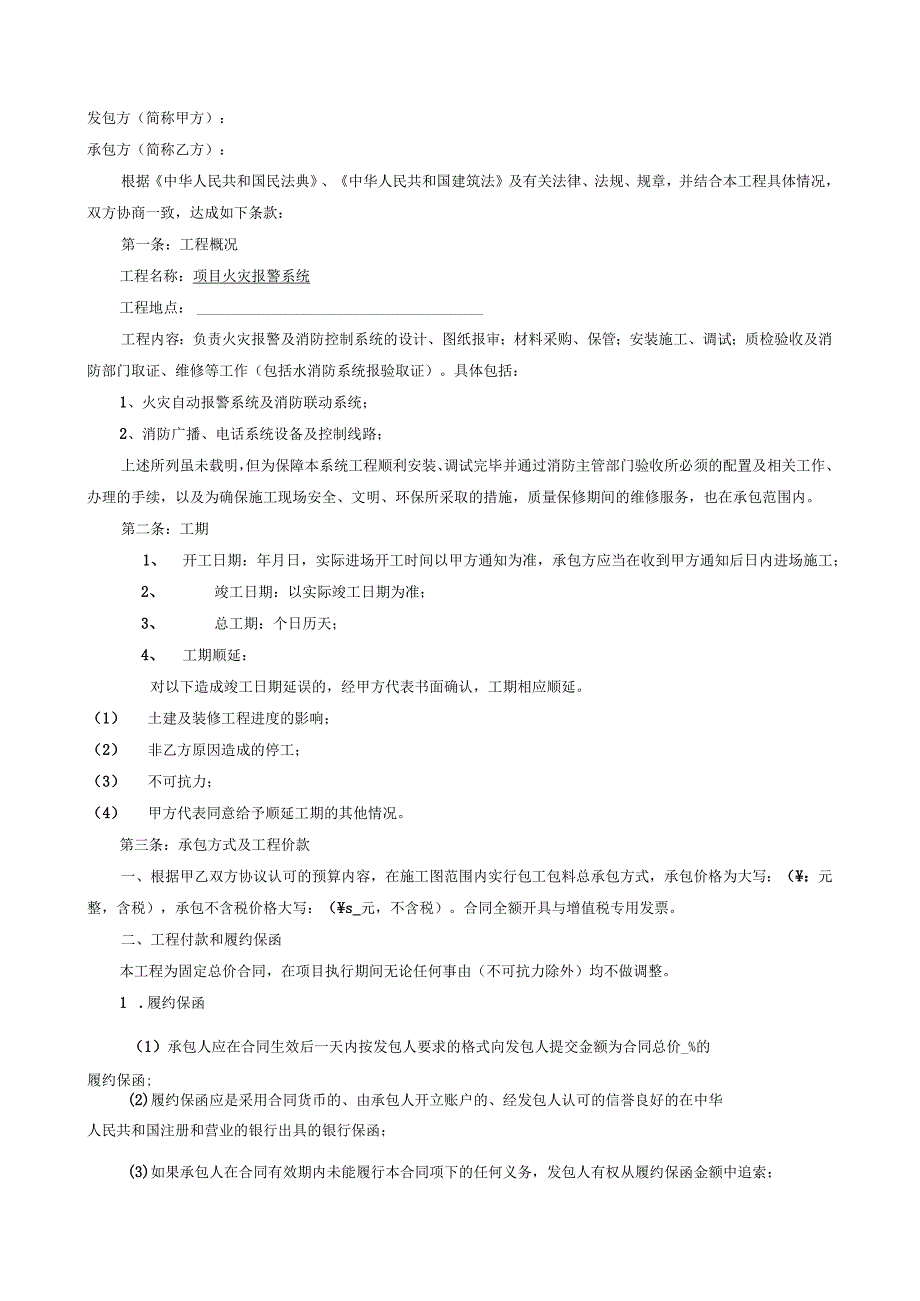 消防火灾报警工程施工分包（承包）合同履约保密协议安全生产管理协议廉洁协议.docx_第2页