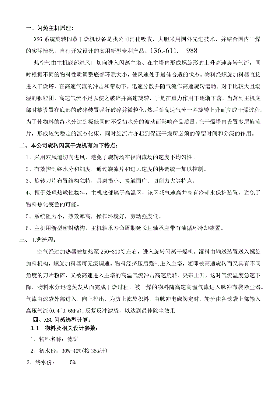 滤饼专用旋转闪蒸干燥机XSG18脉冲袋式除尘器.docx_第1页