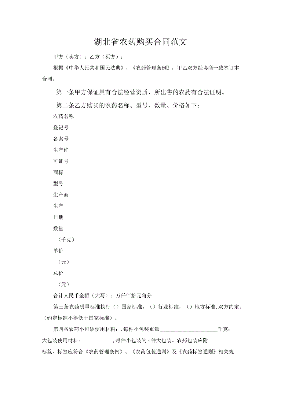 湖北省农药购买合同范文.docx_第1页