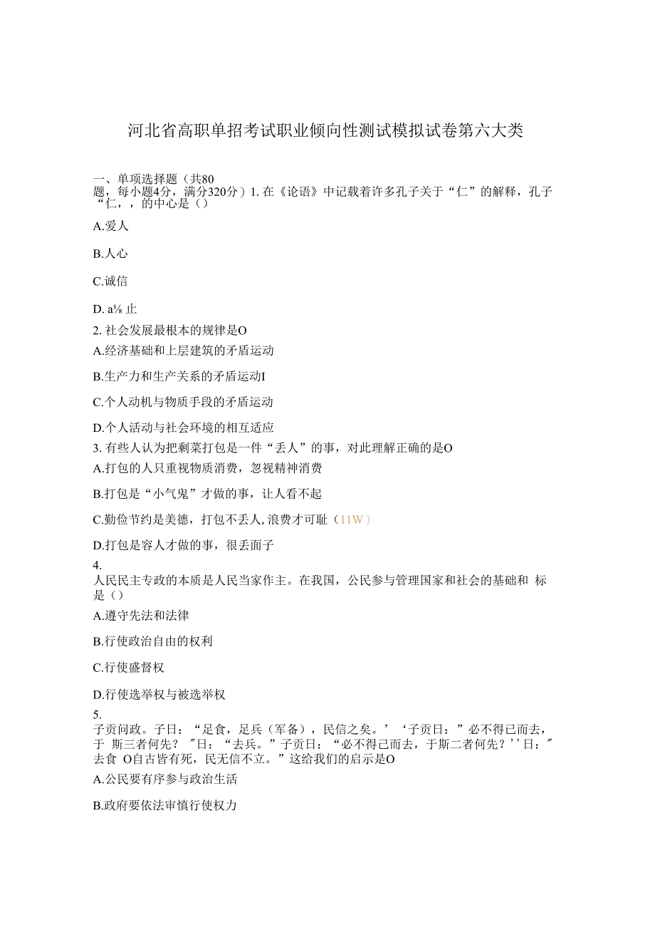 河北省高职单招考试职业倾向性测试模拟试卷第六大类.docx_第1页