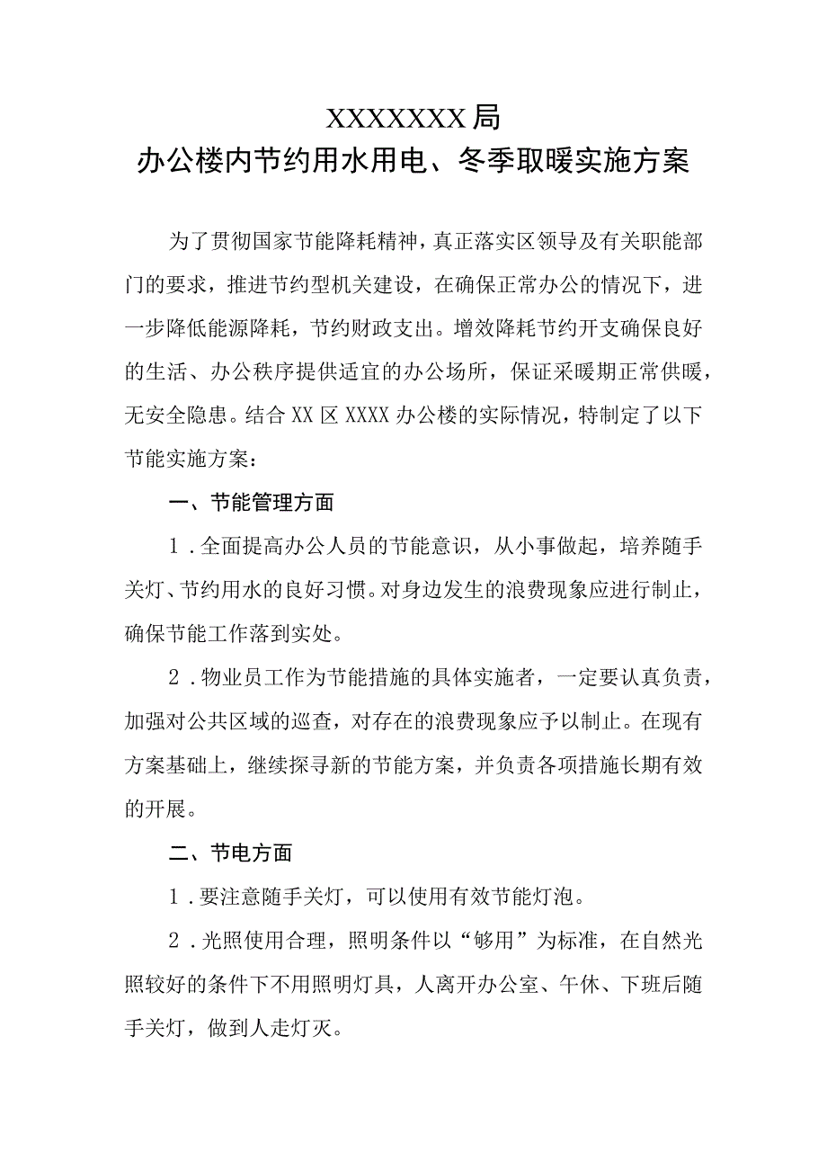 水电暖实施方案.docx_第1页