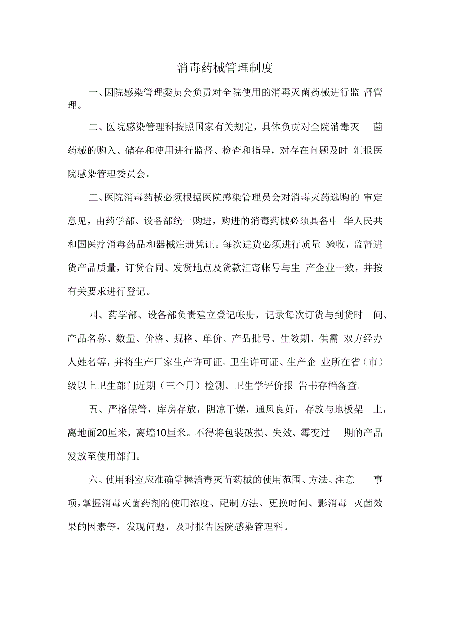 消毒药械管理制度.docx_第1页