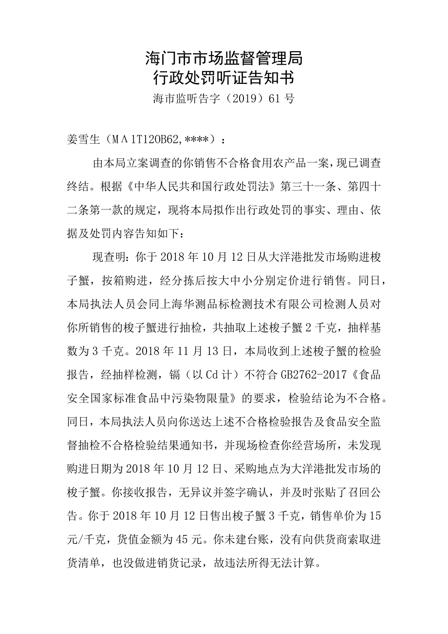 海门市市场监督管理局行政处罚听证告知书.docx_第1页