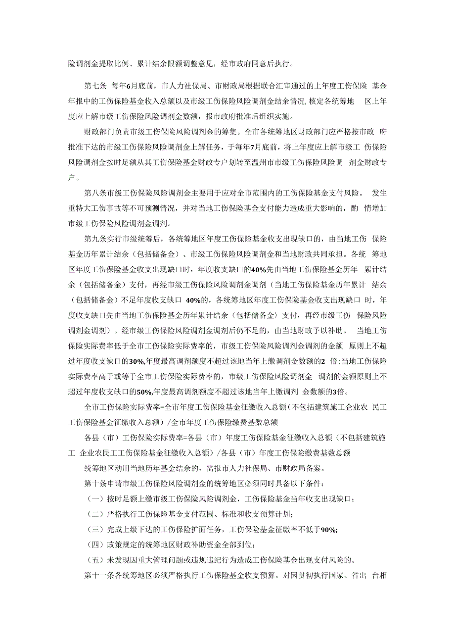 温州市市级工伤保险风险调剂金管理试行办法.docx_第2页