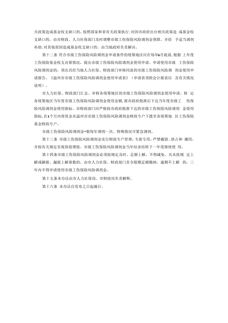 温州市市级工伤保险风险调剂金管理试行办法.docx_第3页