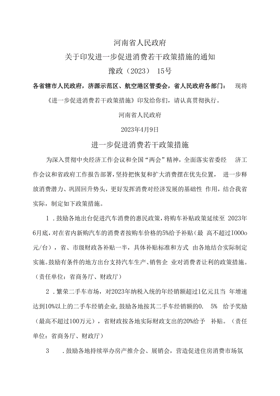 河南省进一步促进消费若干政策措施2023年.docx_第1页