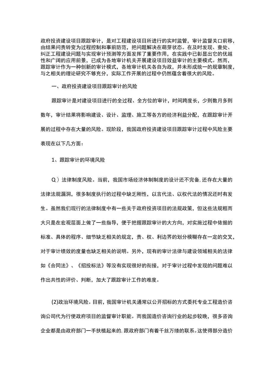 浅析政府投资建设项目跟踪审计风险及其防范.docx_第1页