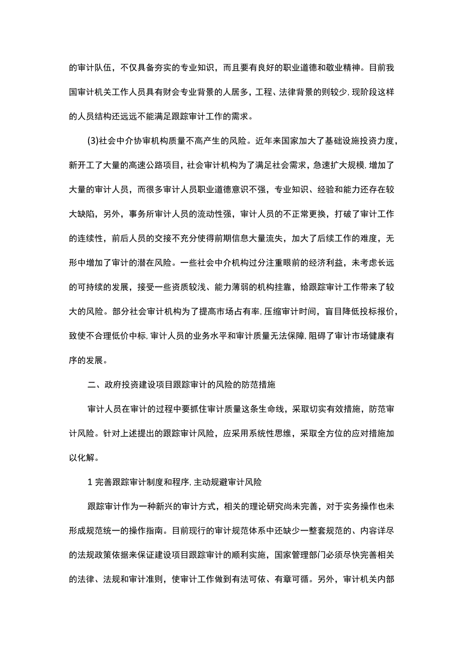 浅析政府投资建设项目跟踪审计风险及其防范.docx_第3页