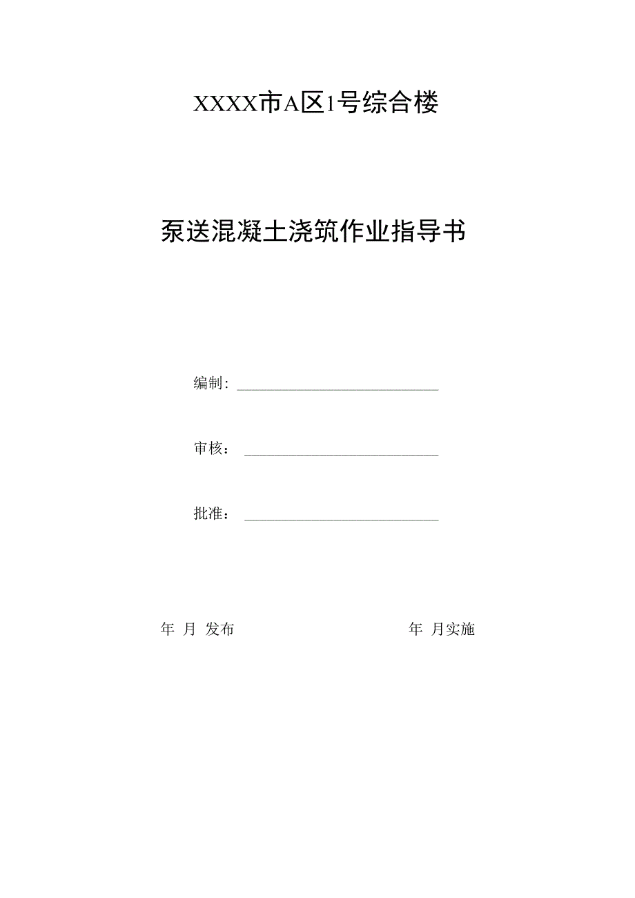 泵送混凝土浇筑作业指导书.docx_第1页