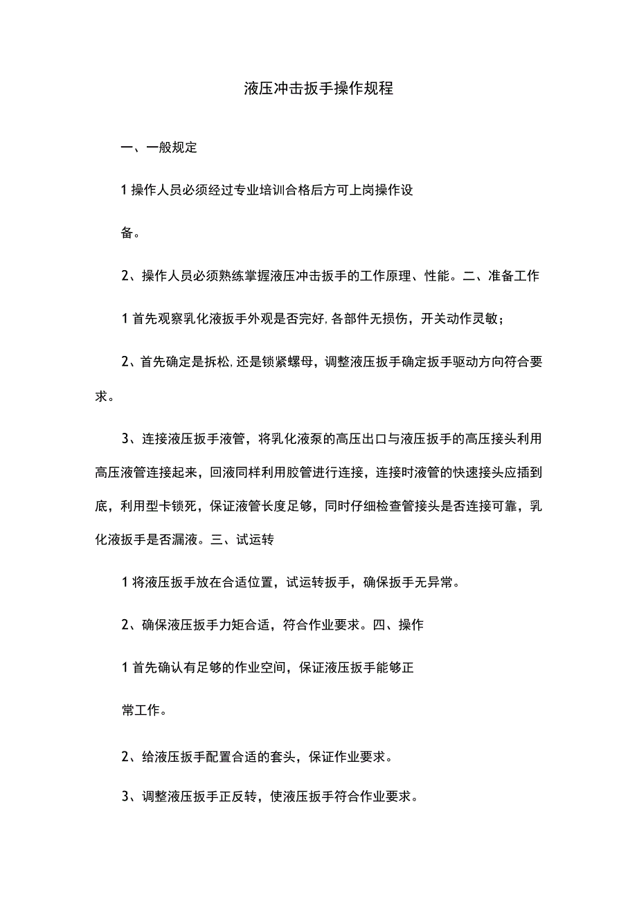 液压冲击扳手操作规程.docx_第1页