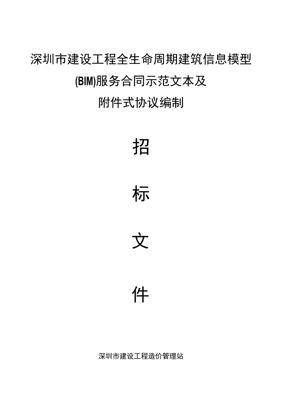 深圳市建设工程全生命周期建筑信息模型BIM服务合同.docx_第1页