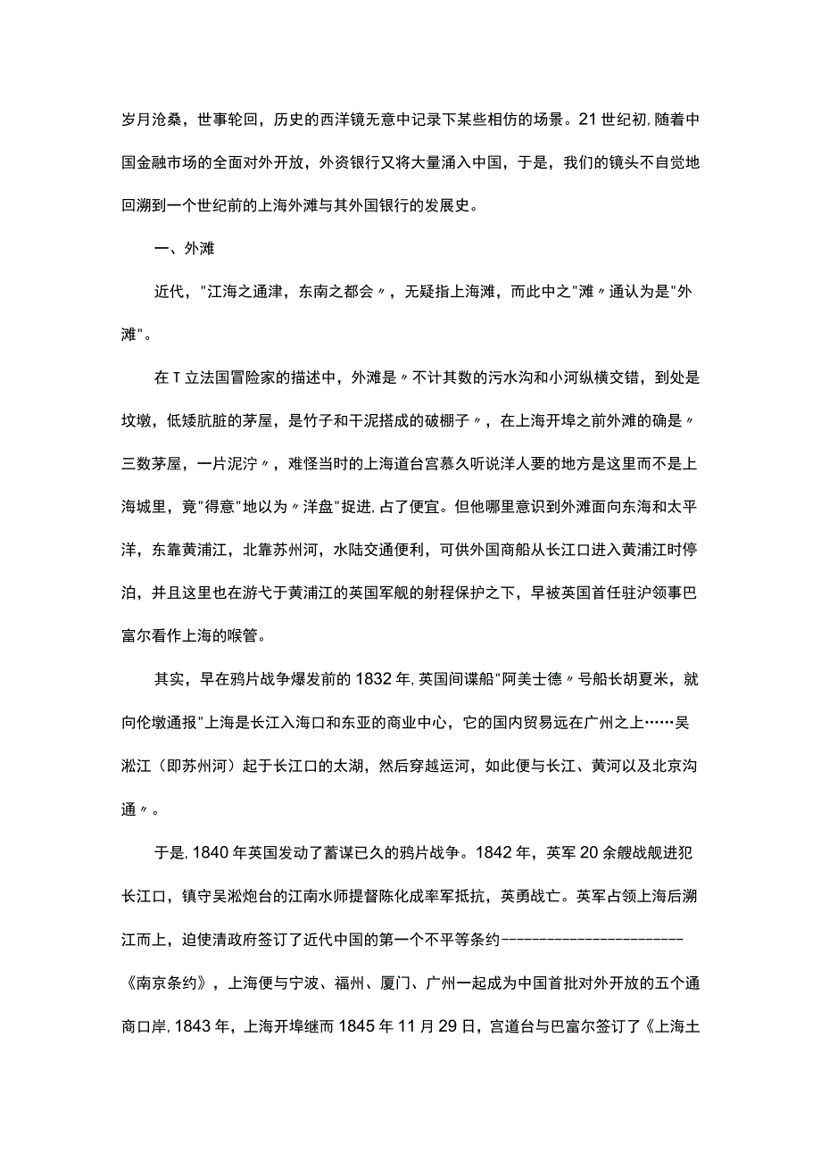 浅谈上海外滩与近代外国银行.docx_第1页