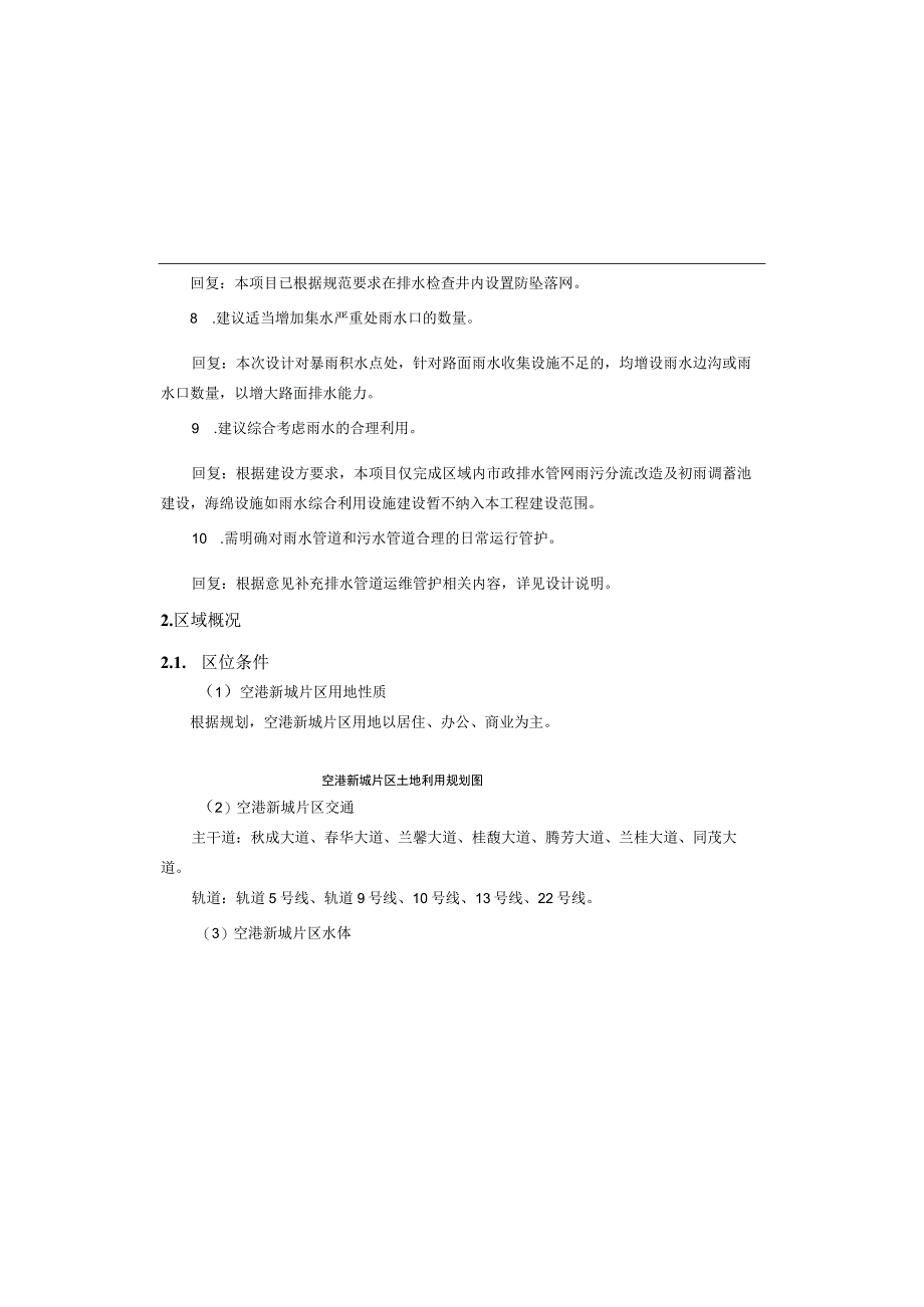 渝北区雨污分流治理工程（空港新城片区）（二期）排水工程施工图设计说明.docx_第2页