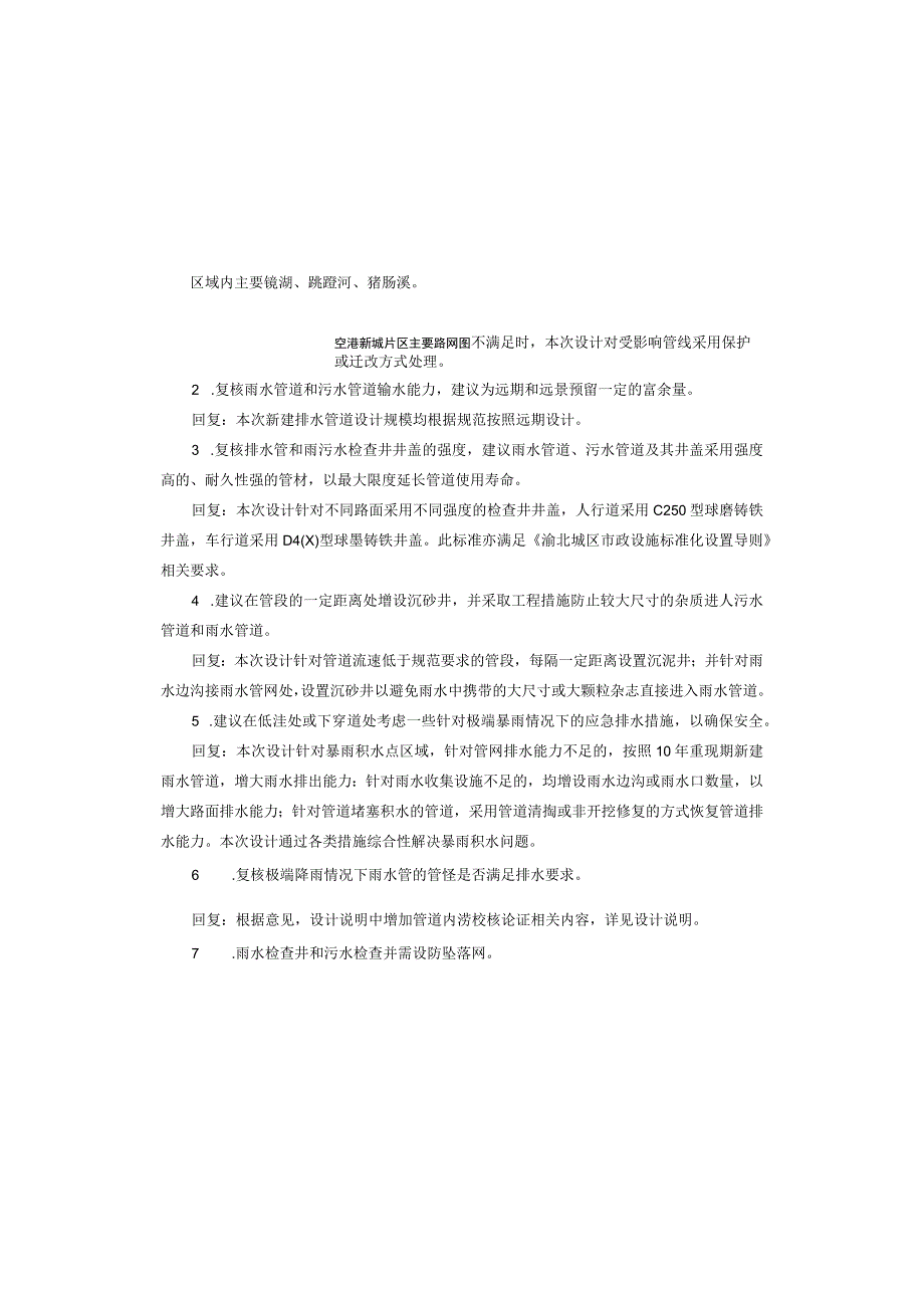 渝北区雨污分流治理工程（空港新城片区）（二期）排水工程施工图设计说明.docx_第3页