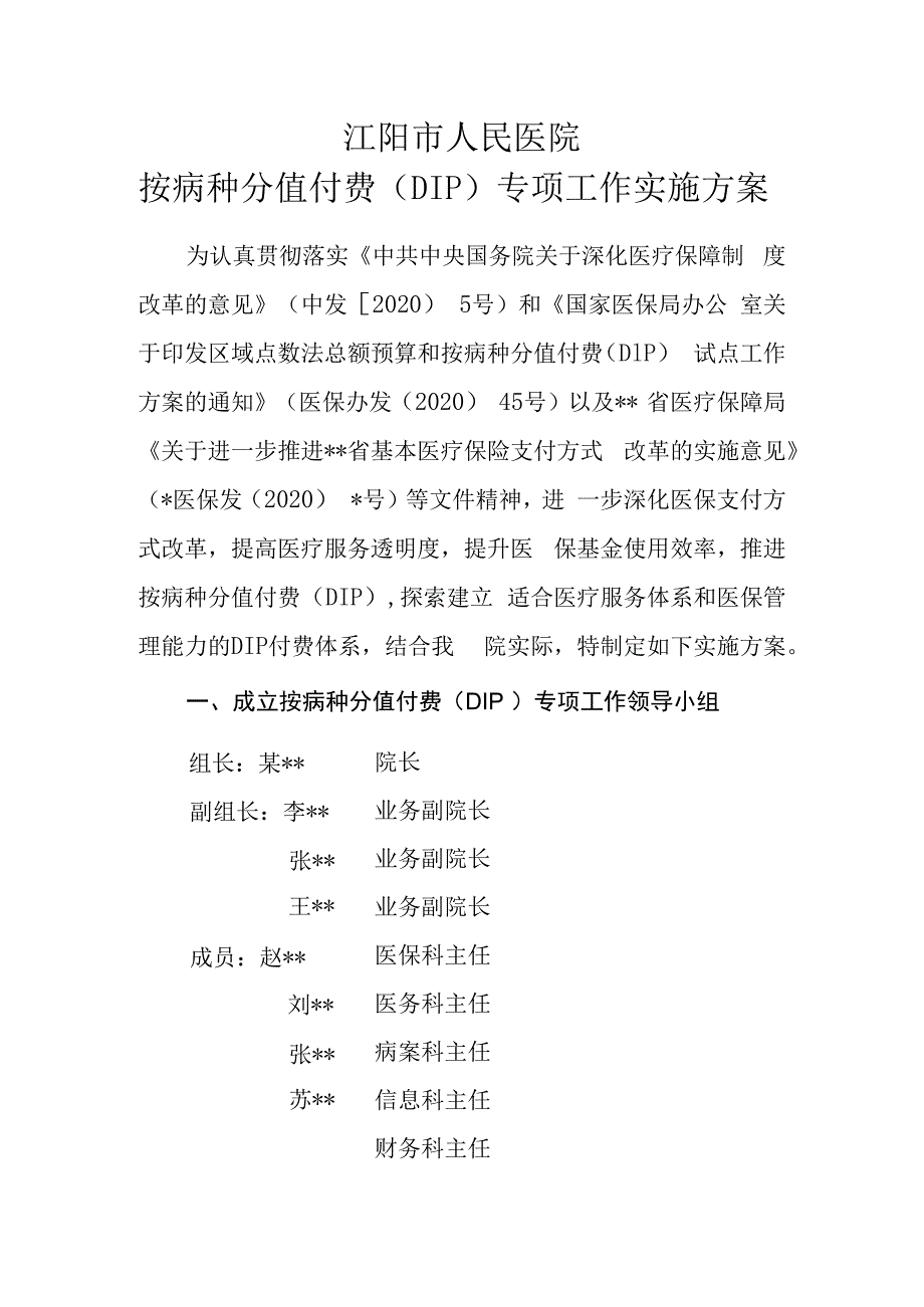 江阳市人民医院按病种分值付费DIP实施方案.docx_第1页