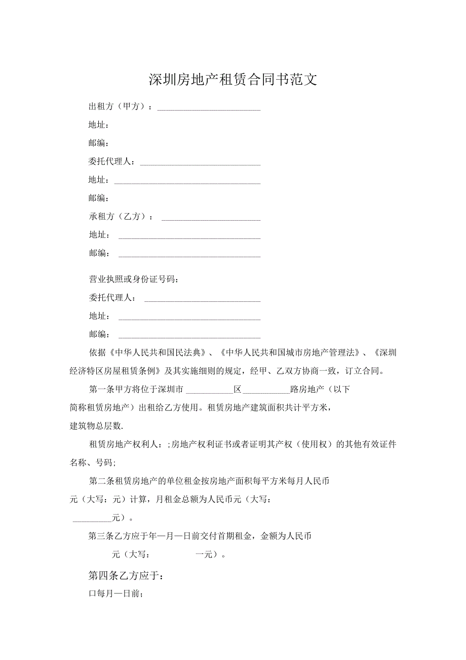 深圳房地产租赁合同书范文.docx_第1页