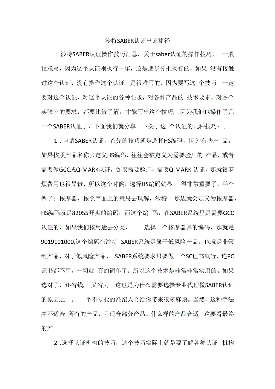 沙特SABER认证出证捷径.docx_第1页