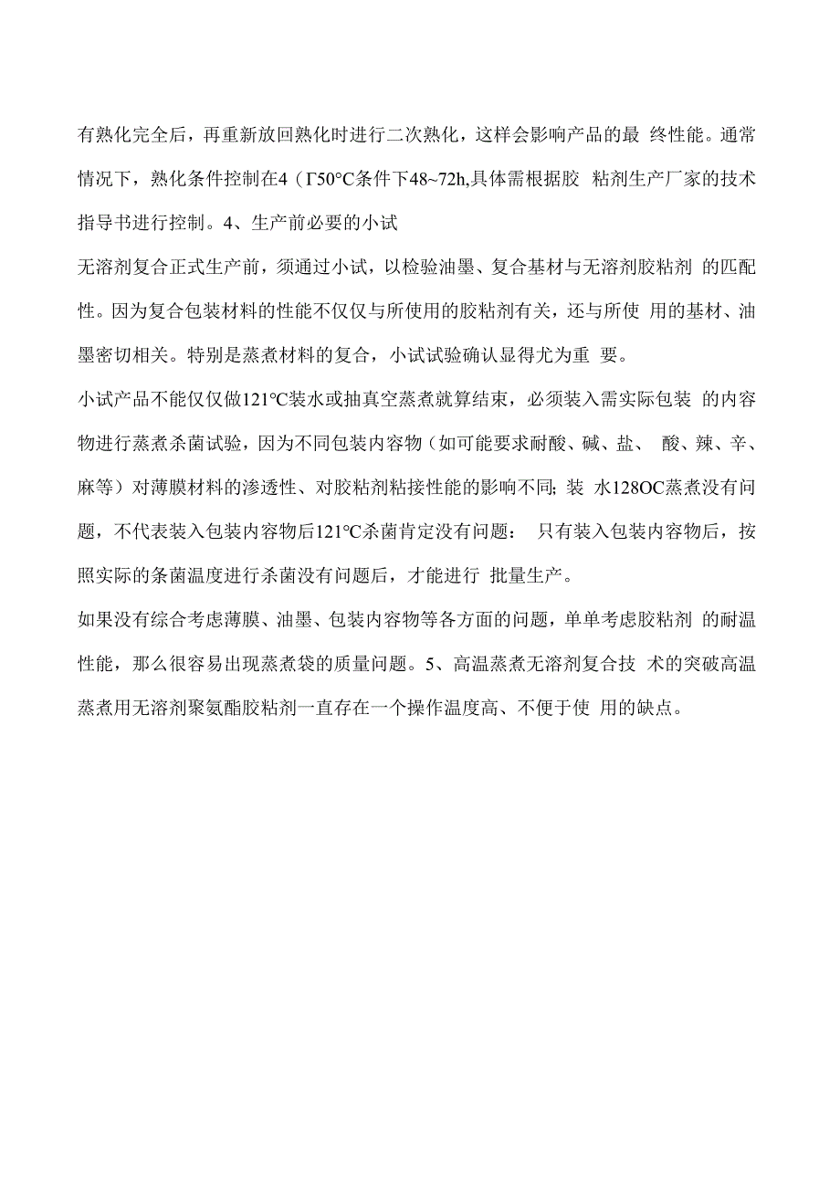 浅析无溶剂复合应用于蒸煮包装的关键控制点.docx_第2页