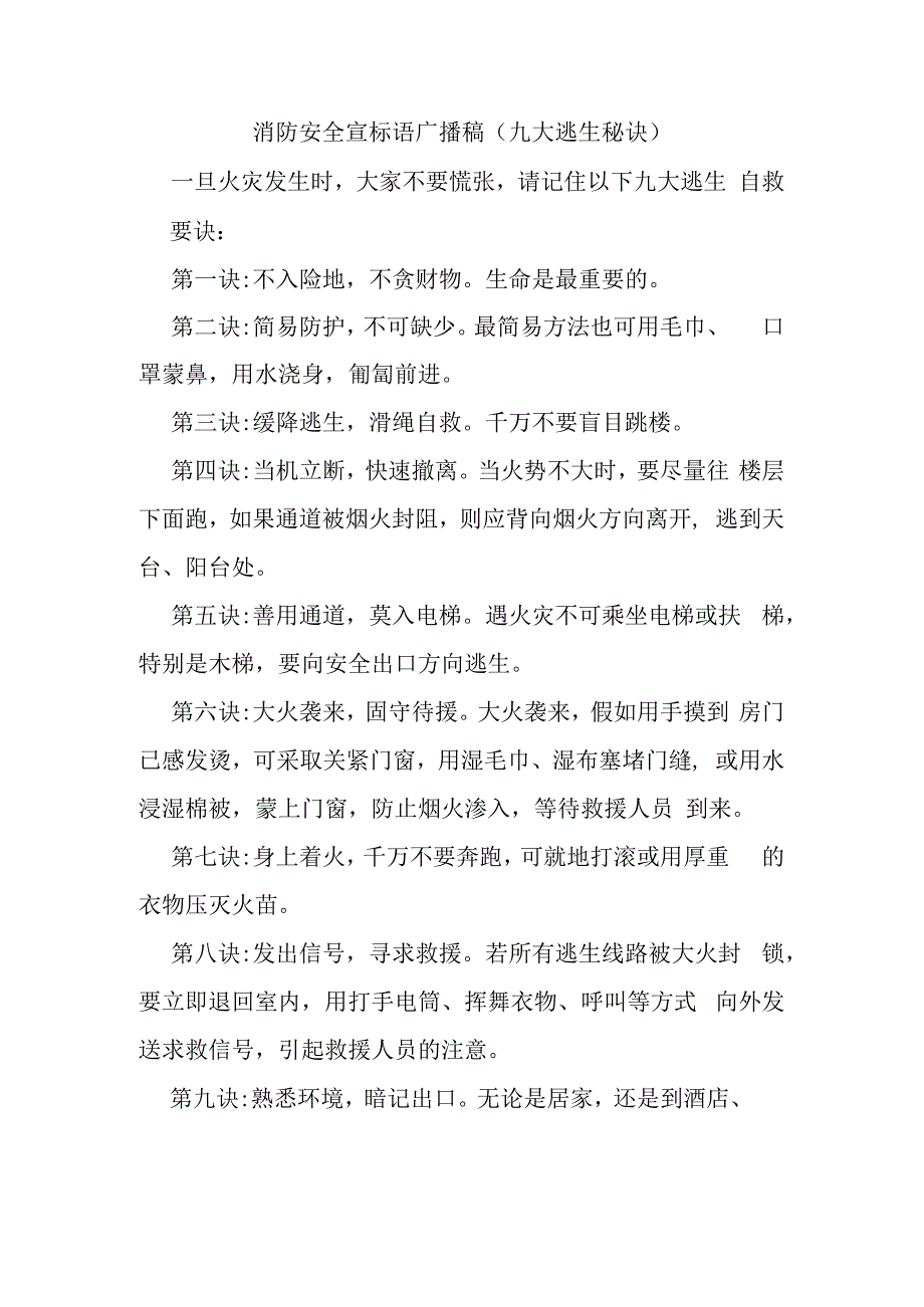 消防安全宣标语广播稿（九大逃生秘诀）.docx_第1页