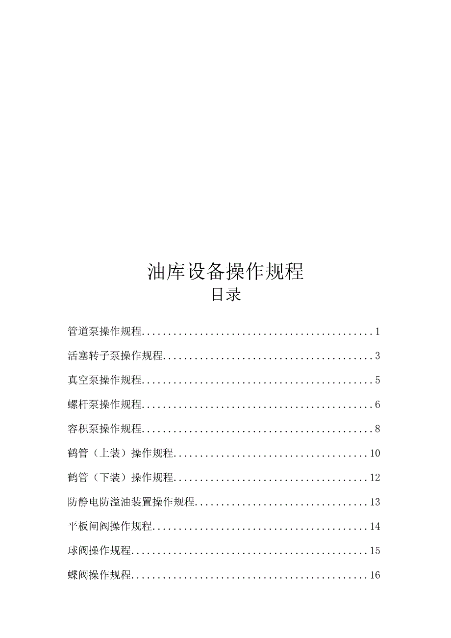 油库设备操作规程.docx_第1页