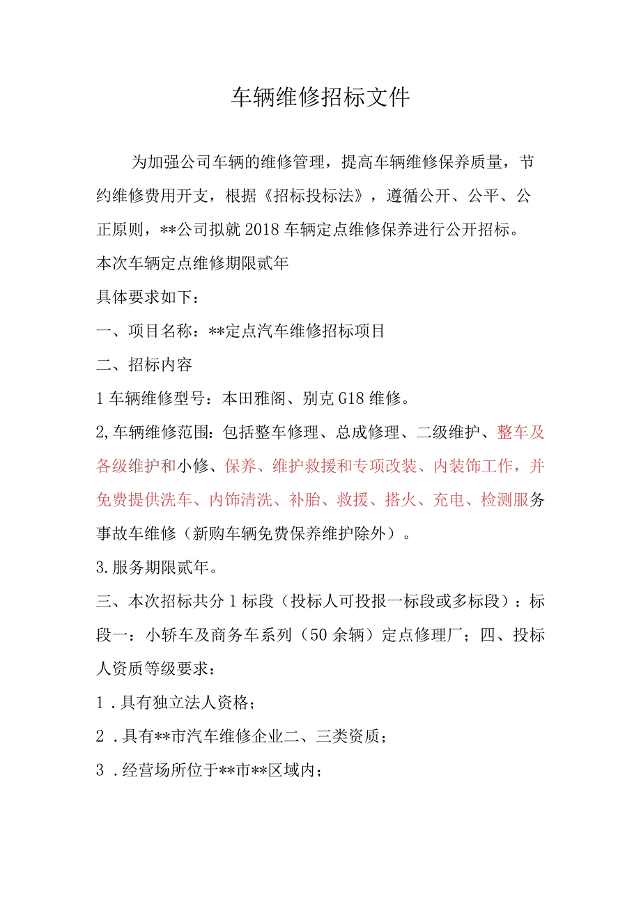 汽车维修招标文件范本.docx_第1页