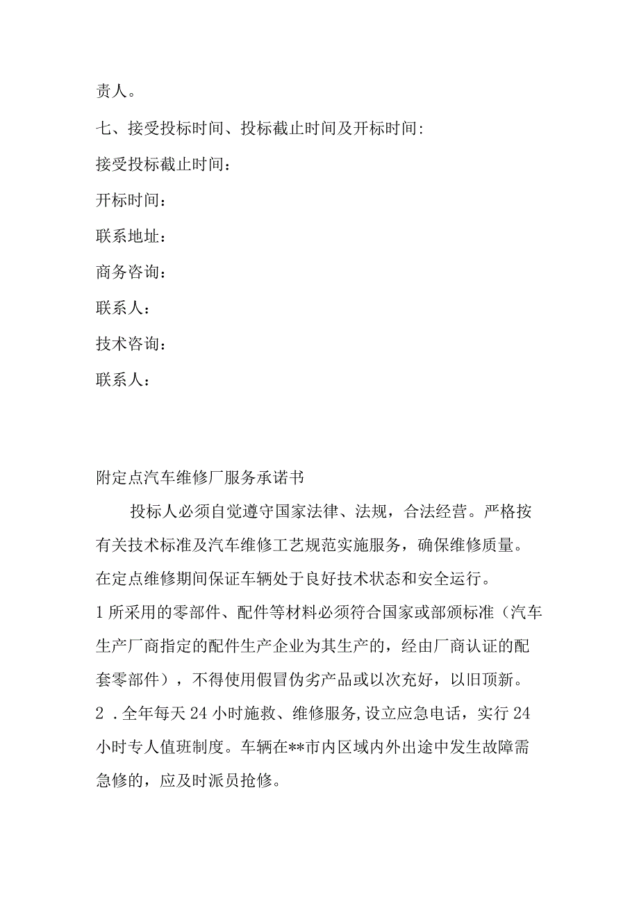 汽车维修招标文件范本.docx_第3页