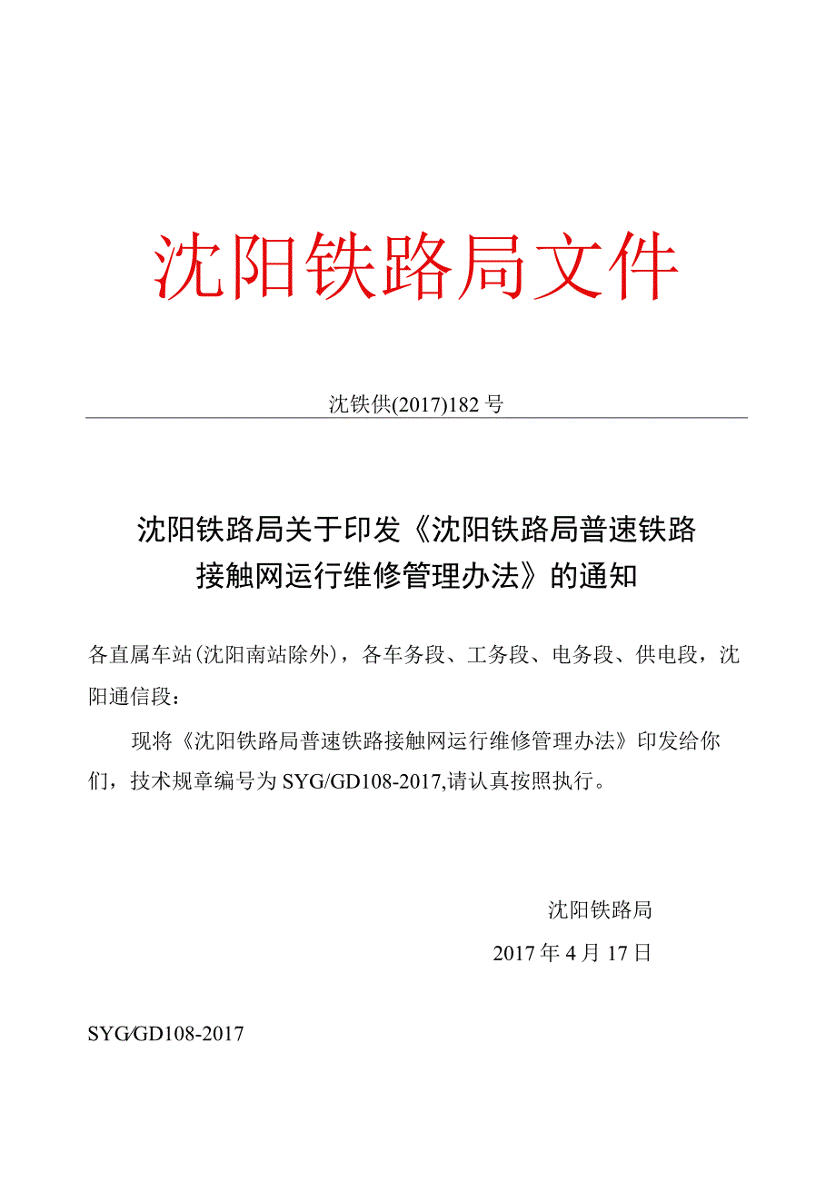 沈铁供2017182号《普速铁路维规管理办法》.docx_第1页