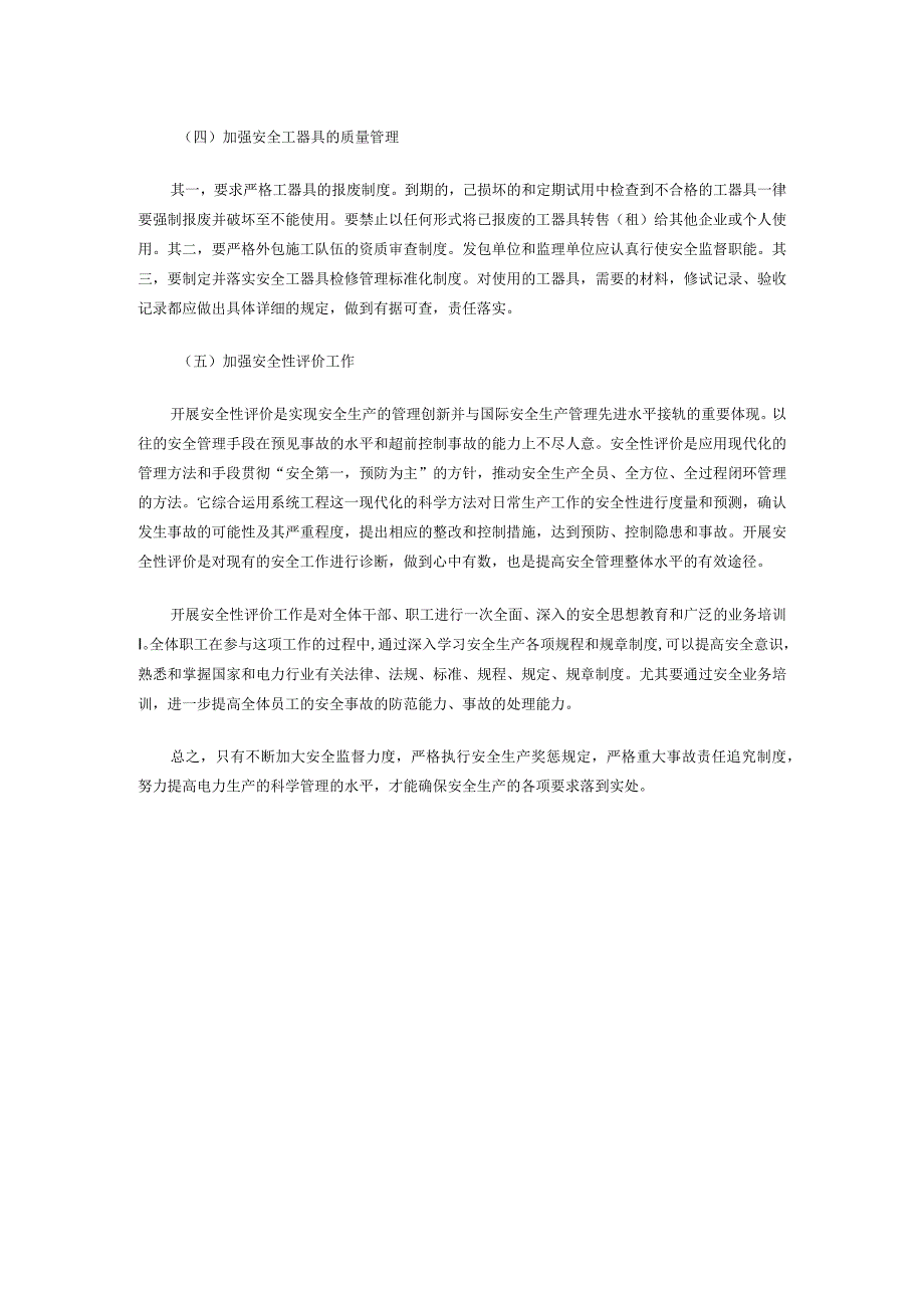 浅谈加强电力安全生产管理.docx_第3页