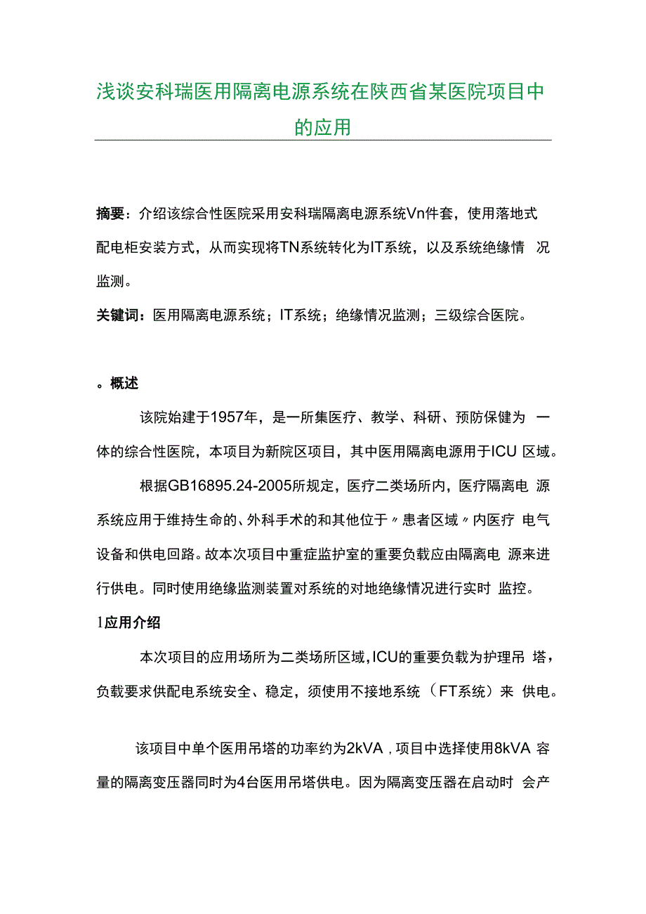 浅谈安科瑞医用隔离电源系统在陕西省某医院项目中的应用.docx_第1页