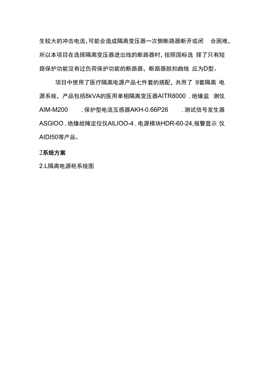 浅谈安科瑞医用隔离电源系统在陕西省某医院项目中的应用.docx_第2页