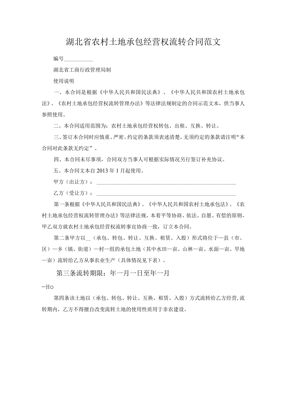 湖北省农村土地承包经营权流转合同范文.docx_第1页