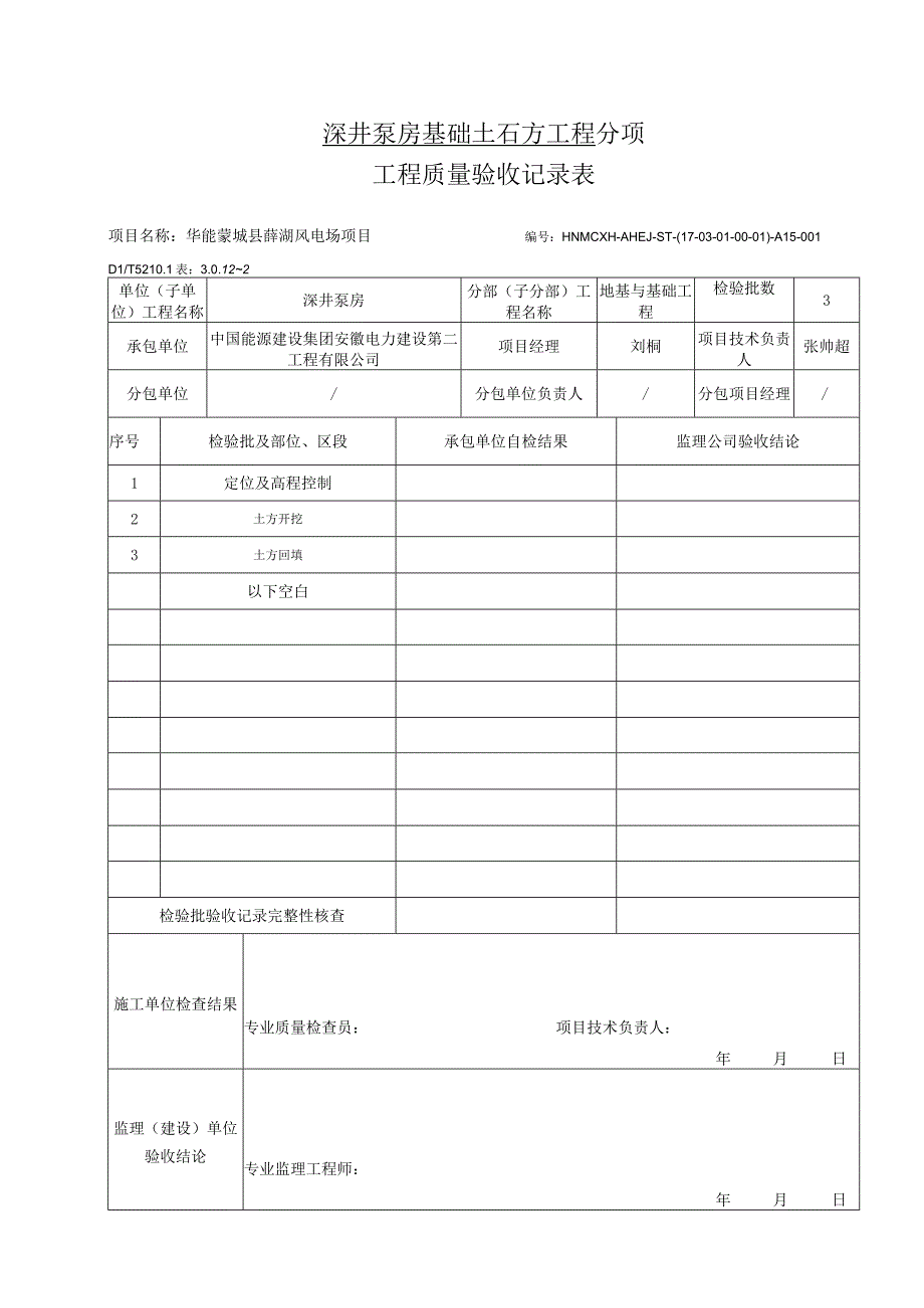 深井泵房地基与基础分项检验批.docx_第3页