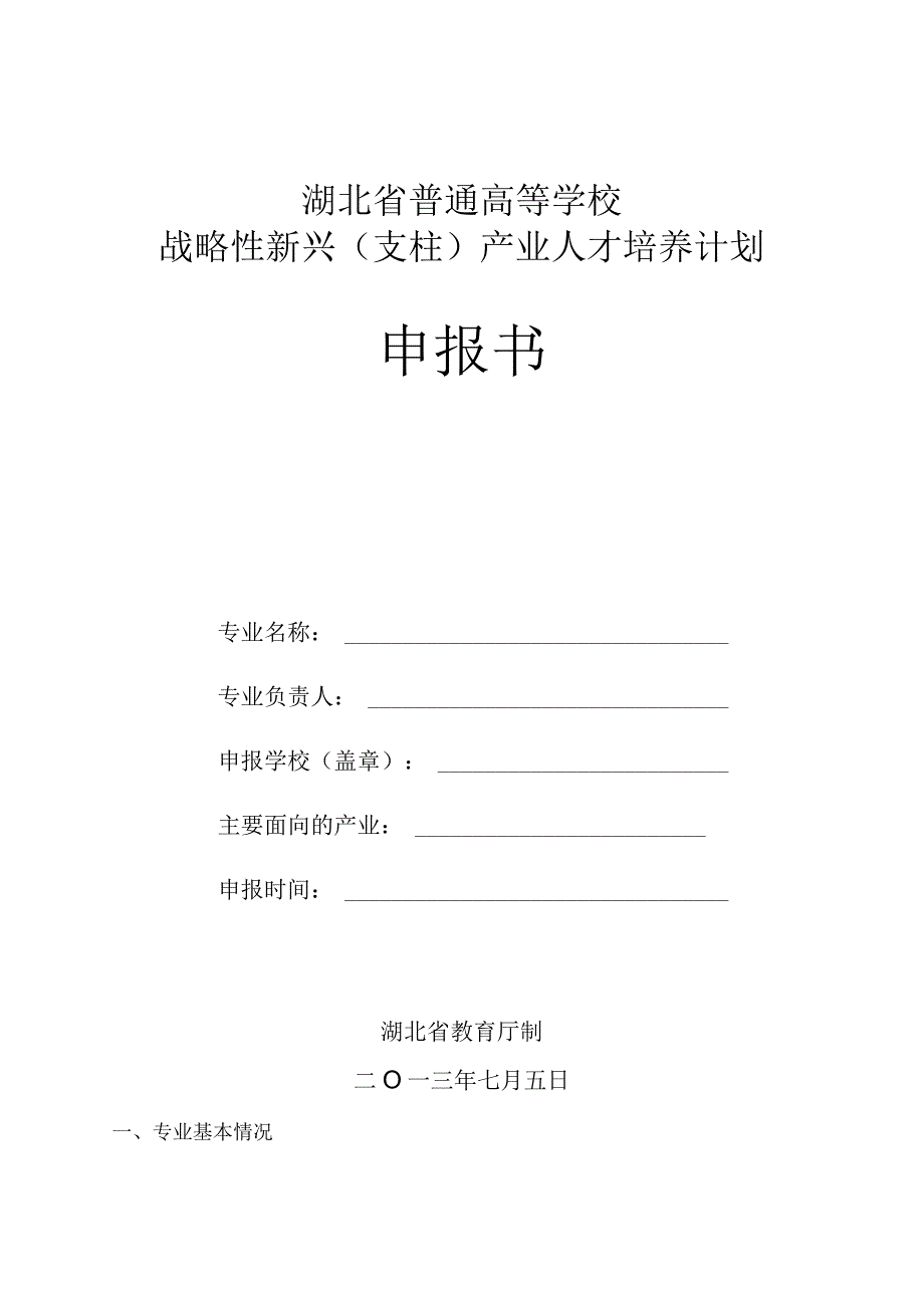 湖北省普通高等学校战略性新兴支柱产业人才培养计划申报书.docx_第1页