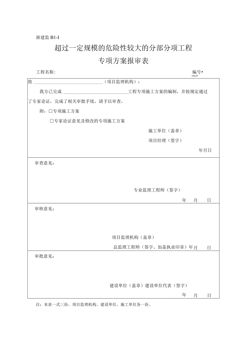 浙建监B11 超过一定规模的危险性较大的分部分项工程专项方案报审表.docx_第1页