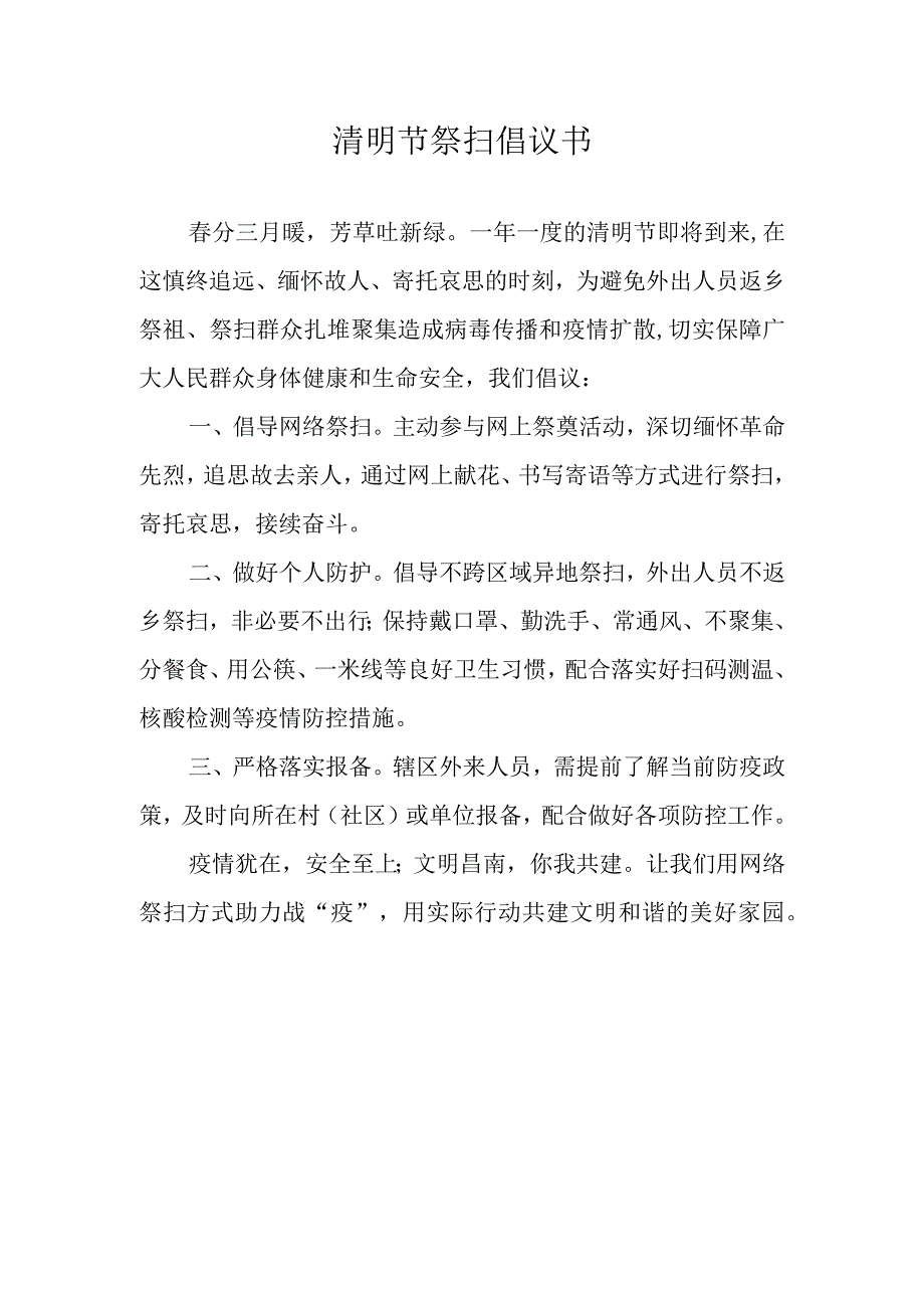 清明节祭扫倡议书.docx_第1页