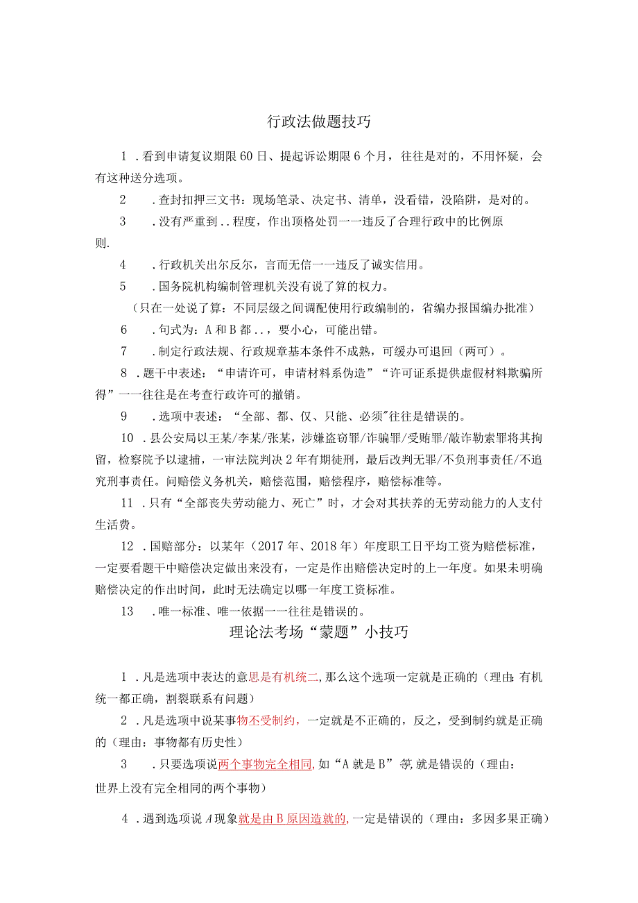 法考做题蒙题技巧.docx_第1页