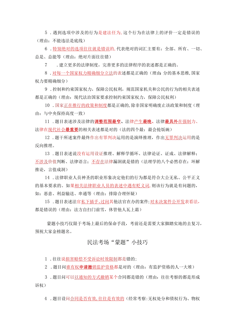 法考做题蒙题技巧.docx_第2页